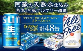 FK7-0342_サントリー生ビールとオールフリーのセット 各350ml×1ケース(24本) 熊本県 嘉島町 ビール サン生 