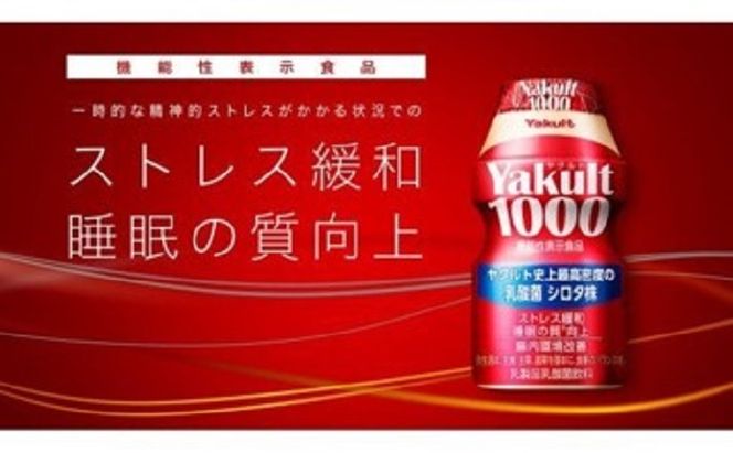 ヤクルト配達見守り訪問　Yakult（ヤクルト）1000　7本×9週間　63本（九十九里町内限定） 見守り訪問サービス 定期訪問 両親 家族 遠方 実家 安否確認 乳酸菌飲料 