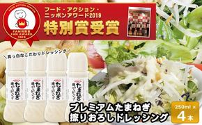 今井ファームのたまねぎ擦りおろしドレッシング 250ml×4本入り ドレッシング