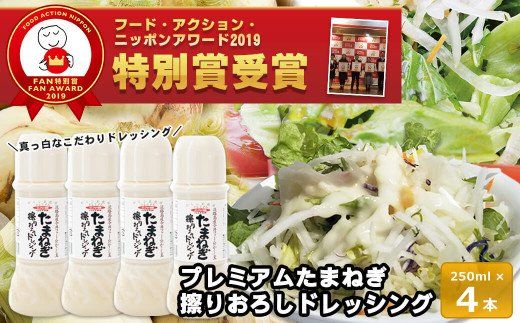 今井ファームのたまねぎ擦りおろしドレッシング 250ml×4本入り ドレッシング