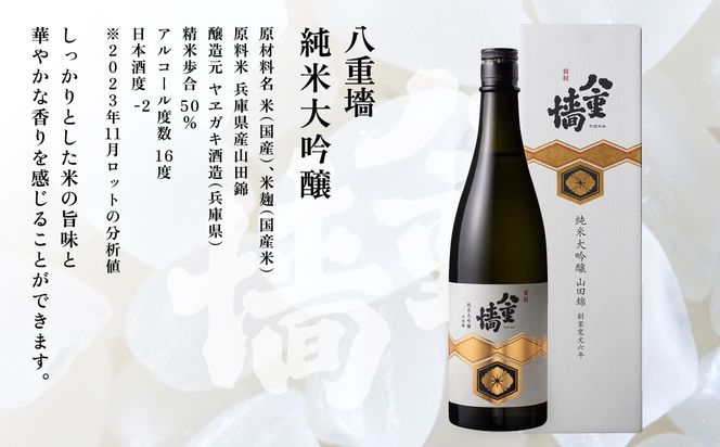 [ 八重垣 ] 八重墻 純米大吟醸 720ml ヤヱガキ酒造 加東市特A地区 東条産山田錦使用 化粧箱入[ ヤエガキ 小沢地区産 日本酒 酒 お酒 四合瓶 贈答品 フルーティー ] 純米大吟醸酒 