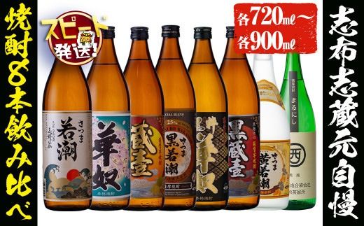 ＜入金確認後、2週間以内に発送！＞志布志蔵元自慢の焼酎8本セット(8種・720ml～900ml) c2-012-2w