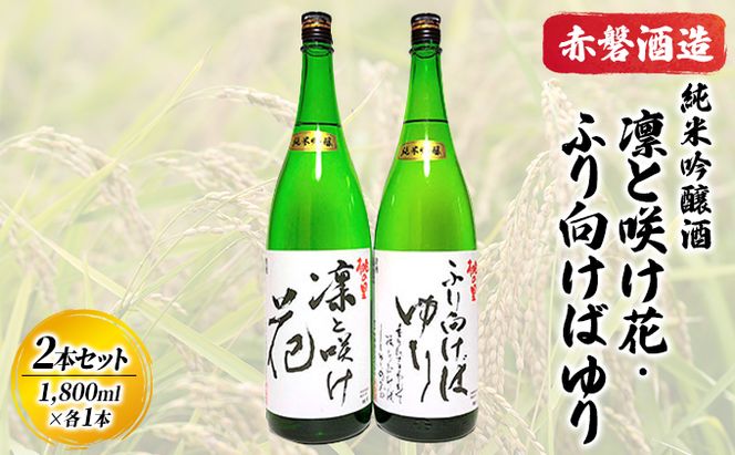 赤磐酒造 純米吟醸酒 凛と咲け花 1本／ふり向けば ゆり 1本(合計2本 各1，800ml） お酒 日本酒 岡山県産 ギフト 