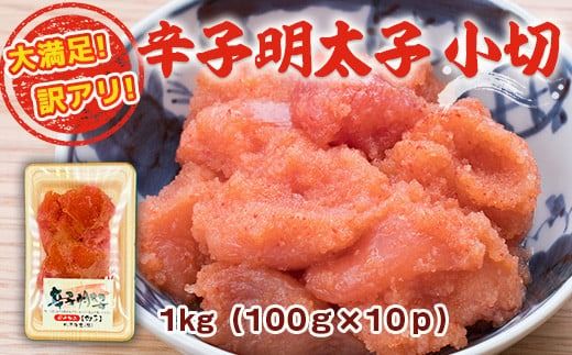 大満足！訳アリ辛子明太子 小切1kg（100g×10p）　DX031