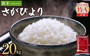【11月発送】令和8年産 新米 さがびより 佐賀県産（精米）20kg