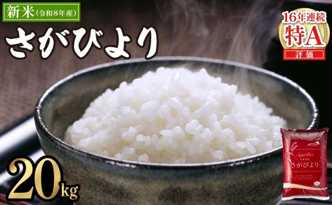 【11月発送】令和8年産 新米 さがびより 佐賀県産（精米）20kg