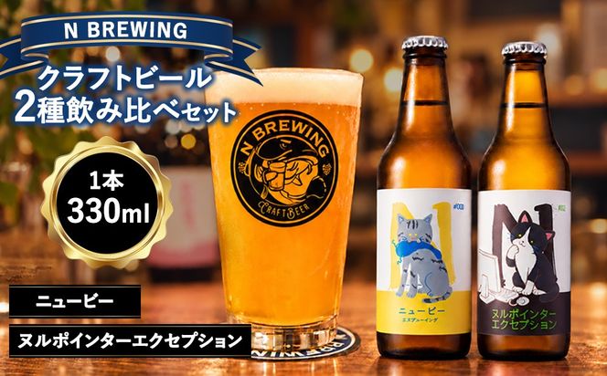クラフトビール 2本セット（ニュービー・ヌルポインターエクセプション）| クラフトビール ビール 地ビール 酒 お酒 飲み比べ ギフト プレゼント 贈り物 家庭用 自宅用 送料無料 人気 岐阜 瑞穂市 みずほビアワークス