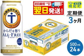 《最短翌日発送》【定期便3ヶ月】サントリー からだを想うオールフリー ＜500ml×24缶＞|10_omr-112403