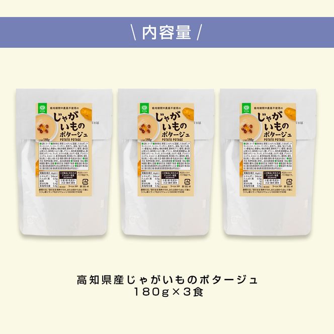 CDM025 高知県産じゃがいものポタージュ 3食 スープ じゃがいも ジャガイモ じゃが芋 ポタージュ 180ｇ×3食 常温 常温保存 温めるだけ 簡単 調理 朝食 ごはん 惣菜 野菜 スープ 国産