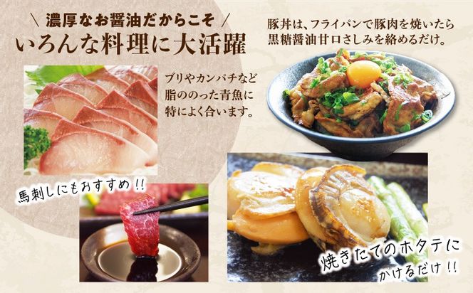 【5営業日以内に発送】本数が選べる！「かねよみそしょうゆ」 南国かごしまの蔵元直送 黒糖醤油甘口さしみ　K058-008