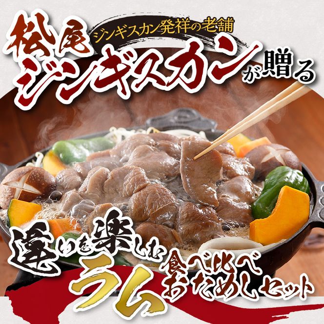 味付けラムセットA　計700g 味付特上ラム 味付ラム 各350g×1 仔羊 ラム ジンギスカン 赤身 肩肉 特上 味付 食べ比べ セット