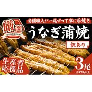 【0363715a-om】【生産者応援品】＜訳あり・数量限定＞鹿児島県産東串良町のうなぎ蒲焼(3尾・計390g以上・秘伝のタレ付き)＆訳あり蒲焼セット うなぎ 高級 ウナギ 鰻 国産 蒲焼 蒲焼き たれ 鹿児島 訳あり 【うなぎ太郎】
