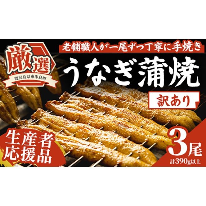 【0363715a-om】【生産者応援品】＜訳あり・数量限定＞鹿児島県産東串良町のうなぎ蒲焼(3尾・計390g以上・秘伝のタレ付き)＆訳あり蒲焼セット うなぎ 高級 ウナギ 鰻 国産 蒲焼 蒲焼き たれ 鹿児島 訳あり 【うなぎ太郎】