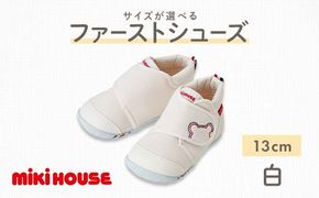 FKK22-061_ミキハウス ファーストベビーシューズ（白）13cm
