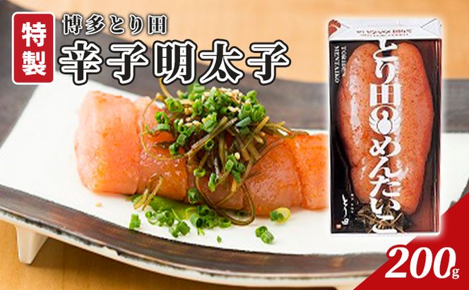辛子明太子 とり田 特製 200g 配送不可 離島 魚卵 つまみ 肴 海の幸 お酒のあて ご飯のお供 おにぎりの具 お弁当 おかず 食材 食べ物 食品 