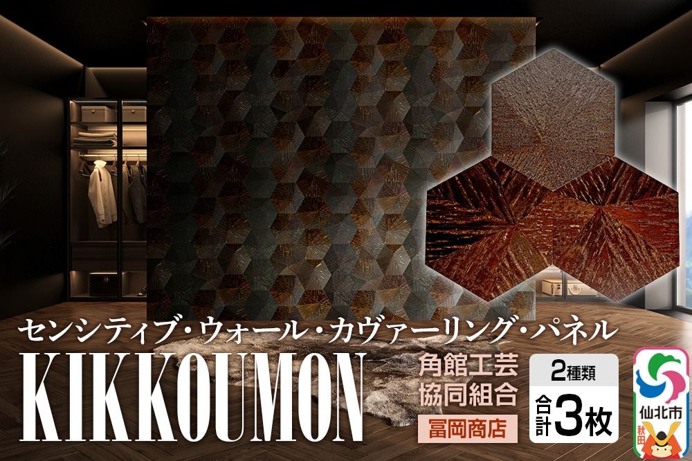角館樺細工[冨岡商店][センシティブ・ウォール・カヴァーリング・パネル]KIKKOUMON 角館工芸協同組合|02_kdk-907301