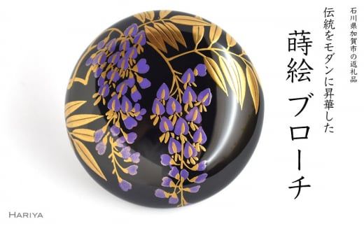 藤蒔絵 柘漆塗ブローチ 蒔絵 黒漆 漆 木 藤の花 うるしアート ハンドメイド ブローチ アクセサリー ギフト 伝統工芸 工芸品 国産 日本製 復興 震災 コロナ 能登半島地震復興支援 北陸新幹線 F6P-1156