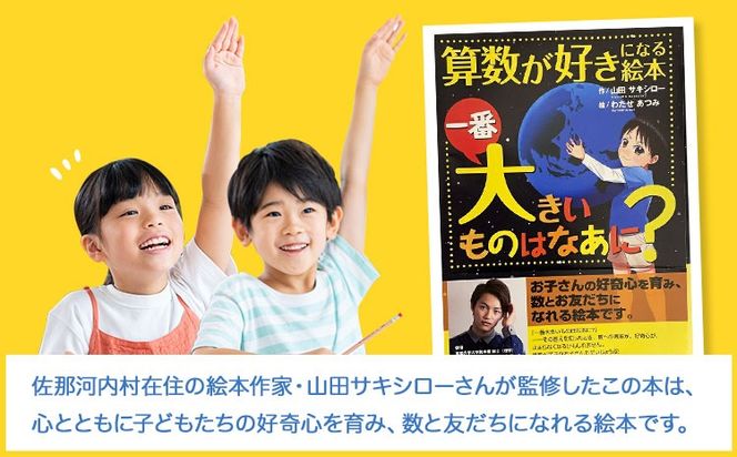 絵本 「一番大きいものはなあに？」 山田サキシロー 《30日以内に出荷予定(土日祝除く)》| 絵本 子育て 教育 こども 子ども キッズ 子供が喜ぶ 本 セット しつけ 幼児 読み聞かせ ギフト 贈答用 プレゼント クリスマス 息子 娘 孫 ひ孫 徳島県 佐那河内村---sanagouchi_yds_1_1k---
