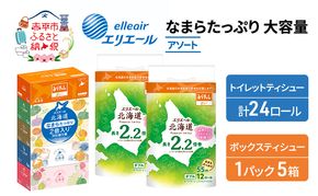 エリエール 収納に便利 コンパクト 〈アソート〉 なまらたっぷり 大容量 トイレットペーパー ティッシュ トイレ ボックスティッシュ まとめ買い 防災 ひとり暮らし 紙 常備品 備蓄品 消耗品 日用品 生活必需品