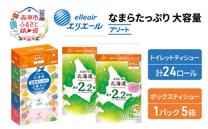 エリエール 収納に便利 コンパクト 〈アソート〉 なまらたっぷり 大容量 トイレットペーパー ティッシュ トイレ ボックスティッシュ まとめ買い 防災 ひとり暮らし 紙 常備品 備蓄品 消耗品 日用品 生活必需品
