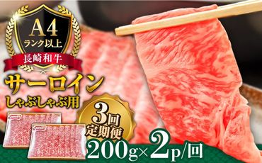 【3回定期便】【A4ランク以上】長崎和牛 サーロイン すき焼き ・ しゃぶしゃぶ 用 （2～3人前） / 南島原市 / 溝田精肉店 [SBP020]