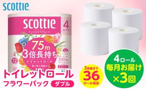 【定期便3回】【毎月お届け】【スコッティ】 トイレットロール ダブル フラワーパック 3倍長持ち 4ロール 計12ロール 香りつき トイレットペーパー 日用品 生活必需品 防災備蓄 ストック 備蓄 新生活 防災 消耗品 生活用品 日用消耗品 熊本県 八代市