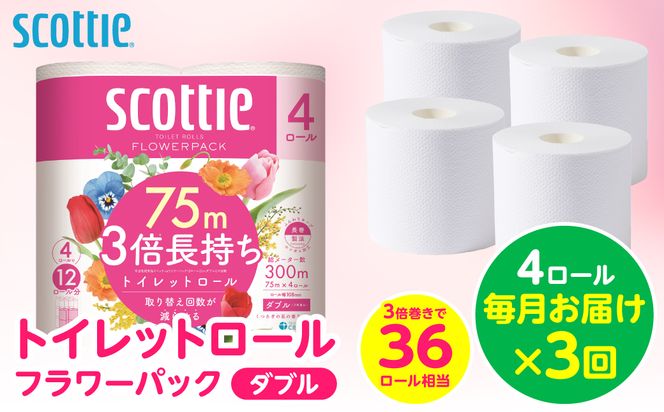 【定期便3回】【毎月お届け】【スコッティ】 トイレットロール ダブル フラワーパック 3倍長持ち 4ロール 計12ロール 香りつき トイレットペーパー 日用品 生活必需品 防災備蓄 ストック 備蓄 新生活 防災 消耗品 生活用品 日用消耗品 熊本県 八代市