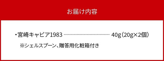 宮崎キャビア1983 (40g)  N027-YF086