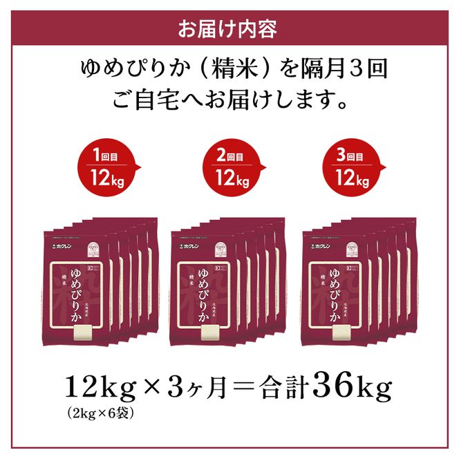 隔月3回 定期便 (精米12kg)ホクレンゆめぴりか(精米2kg×6袋) 米 お米 白米 ごはん ご飯 ライス 和食 炭水化物 主食 おにぎり お弁当  [JA新おたる]