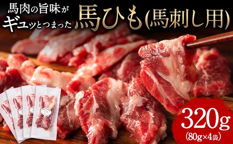 馬ひも 馬刺し用 320g(80g×4袋) [90日以内に出荷予定(土日祝除く)] 熊本県 長洲町 肉 馬ひも 馬ヒモ 馬肉---ng_fjbhm_90d_r7_23000_320g---