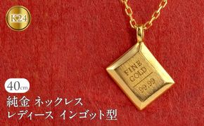ネックレス 純金 24金 ペンダントトップ レディース インゴット型 24k ゴールド チェーン 金属アレルギー 対応 K24 プレート 小ぶり スクエア 地金 ジュエリー シンプル 人気 普段 使い 250530mro201nK24 SWAA348