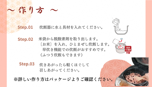 【出雲のおもてなし丹波大納言小豆のお赤飯】食べたいときに炊飯器で簡単・時短/常温/お茶碗3膳分10箱【2_8-005】