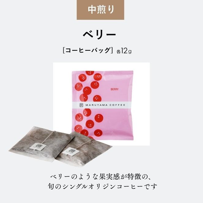コーヒー 丸山珈琲 ドリップバッグ コーヒーバッグ セット 中煎り 深煎り 小諸限定 ギフト 飲料 ドリップコーヒー ブレンド オリジナル 手軽 個包装