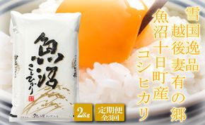 【令和8年産 先行予約】●定期便●【雪国逸品2kg×3ヶ月】 越後妻有の郷 魚沼十日町産コシヒカリ お米 精米 白米 良質 ミネラル 極上 新鮮 香り つや 粘り