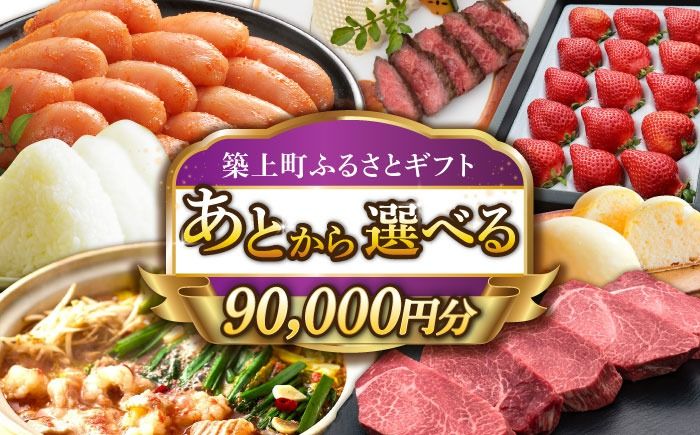 [あとから選べる]築上町ふるさとギフト 9万円分[ABZY012]