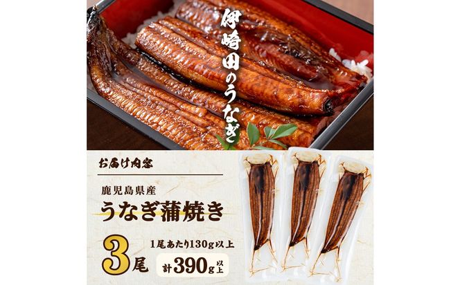 【数量限定】鹿児島県産 伊崎田のうなぎ蒲焼 ＜130g以上＞× 3尾(計390g以上) a8-077