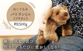 パトランミニ・ブラウン 糸島市 / 科学工房未来 犬 ペット ぬいぐるみ [AYI006] ぬいぐるみ パトラン ハンドメイド 犬 いぬ フェイクファー ペット 動物