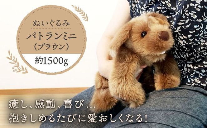 パトランミニ・ブラウン 糸島市 / 科学工房未来 犬 ペット ぬいぐるみ [AYI006] ぬいぐるみ パトラン ハンドメイド 犬 いぬ フェイクファー ペット 動物