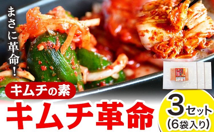 キムチ 革命 キムチ の素 3セット 6袋入り 樽の味 [30日以内に出荷予定(土日祝除く)] 和歌山県 日高川町 キムチ 素 キムチの素 漬物 唐辛子 簡単 手作り 無添加 ---wshg_tra18_30d_24_15000_3s---