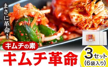 キムチ 革命 キムチ の素 3セット 6袋入り 樽の味 [90日以内に出荷予定(土日祝除く)] 和歌山県 日高川町 キムチ 素 キムチの素 漬物 唐辛子 簡単 手作り 無添加 ---wshg_tna4_90d_23_12000_3s---