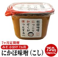 定期便 全7回 こし味噌 キッコーナン 10割麹「秋田にかほみそ」1.5kg（750g×2）秋田県産大豆100％・あきたこまち米100％【 みそ 味噌  米味噌 小分け カップ 麹 調味料 秋田香酵母 あきたこまち 秋田県 にかほ 】