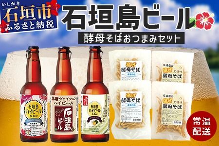 最南端のクラフトビール＆石垣島の揚げ酵母そば おつまみセット　V-28