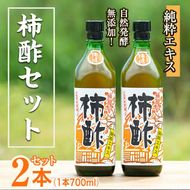 鹿児島県産！無添加 柿酢(700ml×2本)国産 自然発酵 自然食品 健康 美容 普段 調味料 健康飲料 カリウム ミネラル アミノ酸 ビタミン【柿健堂】akn017-03