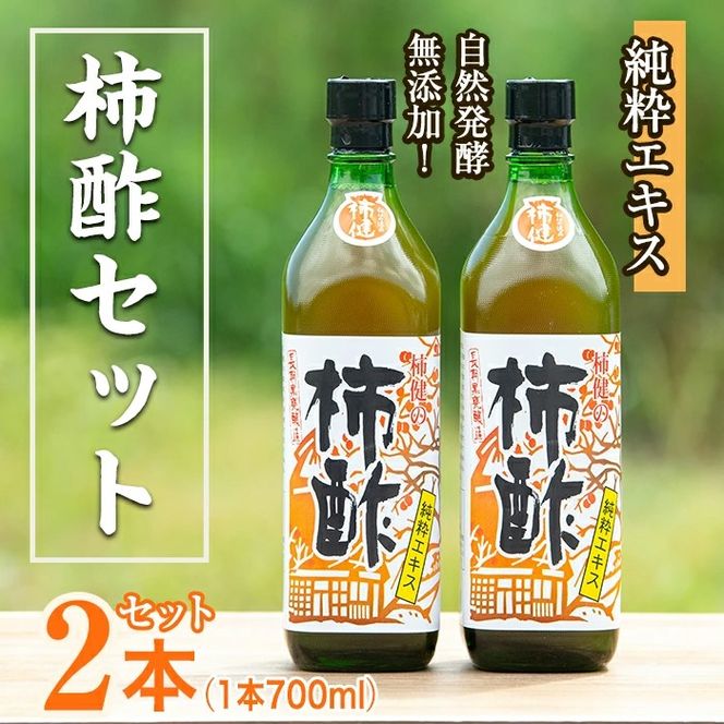 鹿児島県産！無添加 柿酢(700ml×2本)国産 自然発酵 自然食品 健康 美容 普段 調味料 健康飲料 カリウム ミネラル アミノ酸 ビタミン【柿健堂】akn017-03
