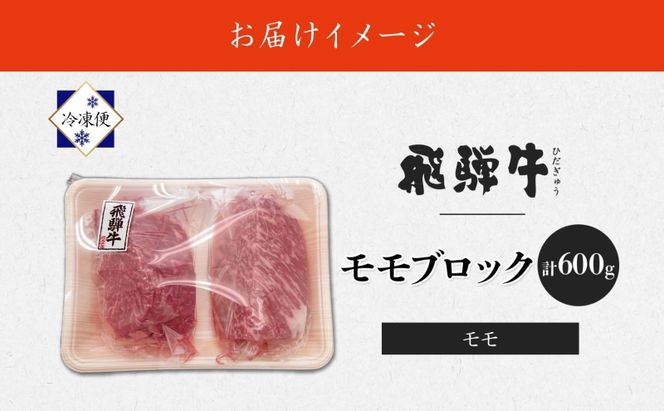 飛騨牛 モモブロック 300g×2P モモ肉 もも肉 ブロック ブロック肉 ももブロック 肉 牛肉 牛 ビーフ 和牛 和牛ステーキ 国産 国産肉 日本産 ローストビーフ ステーキ 冷凍保存 ご当地 お取り寄せグルメ 送料無料 岐阜県美濃市