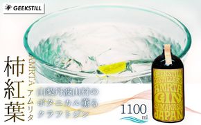 【数量限定】GEEKSTILL クラフトジン 柿紅葉 丹波山産ボタニカル 1100ml × 1本 GIN ジン クラフトジン 国産 ボタニカル お酒 蒸留酒 宅飲み 家飲み 晩酌 ギフト プレゼント 贈り物 父の日 送料無料 ふるさと納税【tab0226-1100】