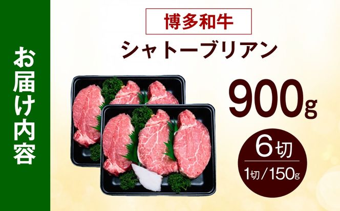 【希少部位！】博多和牛 シャトーブリアン 150g×6枚 （計900g）《築上町》【肉のくまもと屋】[ABEZ028]