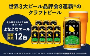 G1654 クラフトビール よなよなエール 12本【缶 ビール BBQ 家飲み 晩酌 人気 高評価 家計応援 ふるさと納税限定 泉佐野オリジナル ヤッホーブルーイング】