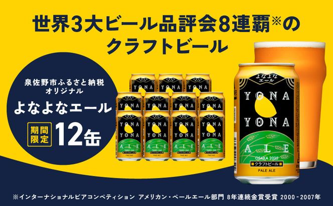G1654 クラフトビール よなよなエール 12本【缶 ビール BBQ 家飲み 晩酌 人気 高評価 家計応援 ふるさと納税限定 泉佐野オリジナル ヤッホーブルーイング】