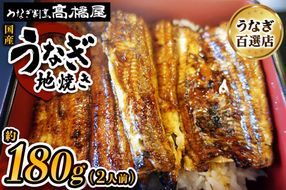 国産鰻《地焼き》2人前 明治創業 銀座高橋屋 杉戸町本店 老舗の味をご家庭で 埼玉S級グルメトップ30｜うなぎ ウナギ 鰻 地焼き 関西焼き 国産 国産うなぎ 国産鰻 土用丑の日 [0713]